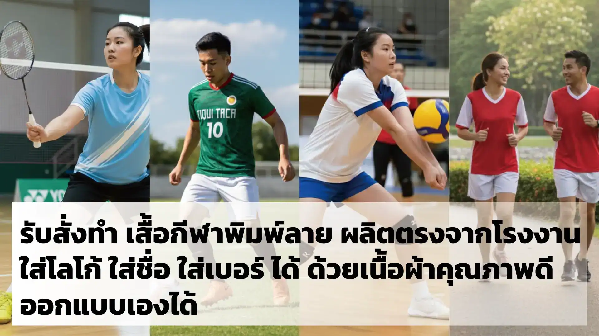 สั่งทำเสื้อฟุตบอล เสื้อกีฬา